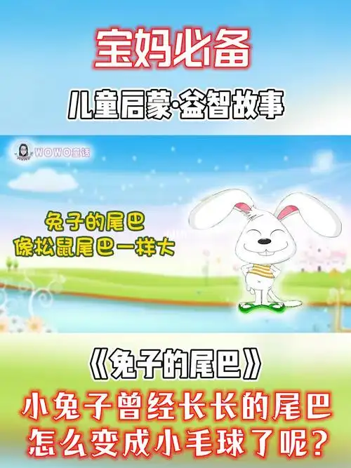 儿童启蒙益智故事兔子的尾巴