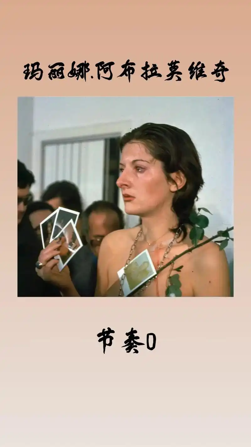 行为艺术家玛丽娜.阿布拉莫维奇《节奏0》该作品是艺术家在23 - 抖音