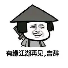 有缘江湖再见,告辞 - 斗图表情包 - 金馆长表情库 - 真正的斗图网站