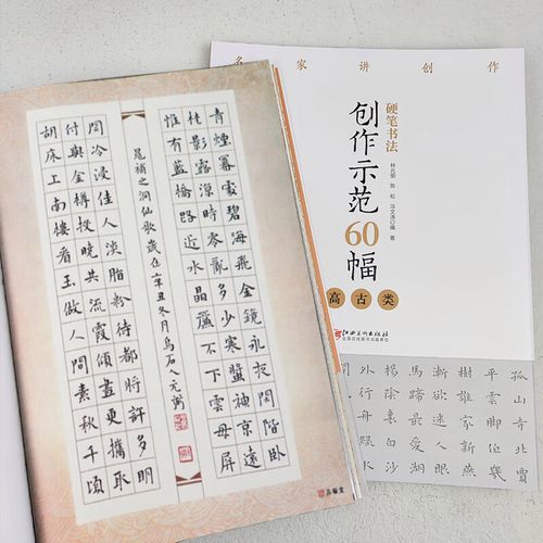 硬笔书法创作示范60幅高古类名家讲创作钢笔字帖范例临摹作品楷书繁体