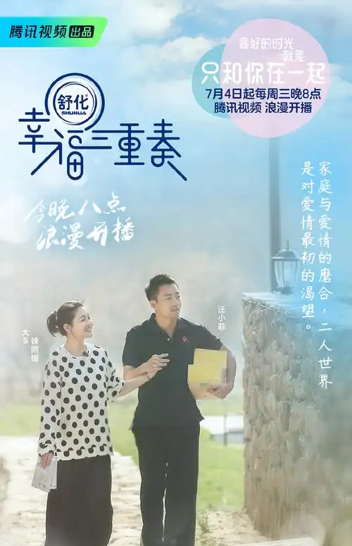 幸福三重奏甜蜜海报图片