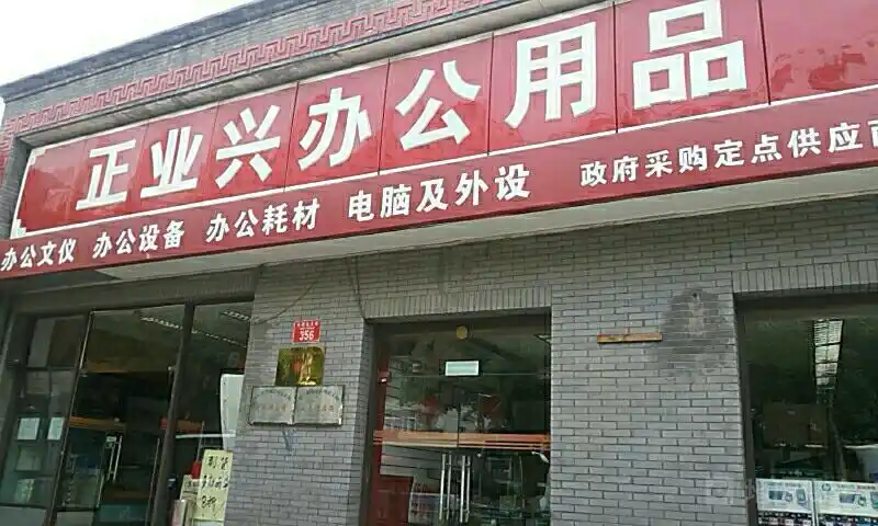 正业兴办公用品