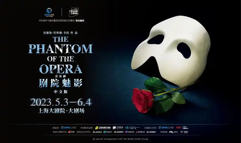 中文版音乐剧《剧院魅影》海报