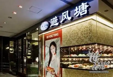 p data-id="gncng2949t">避风塘(注册号:17060827),是上海避风塘美食