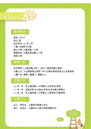 小升初个人简历格式可编辑docx11页