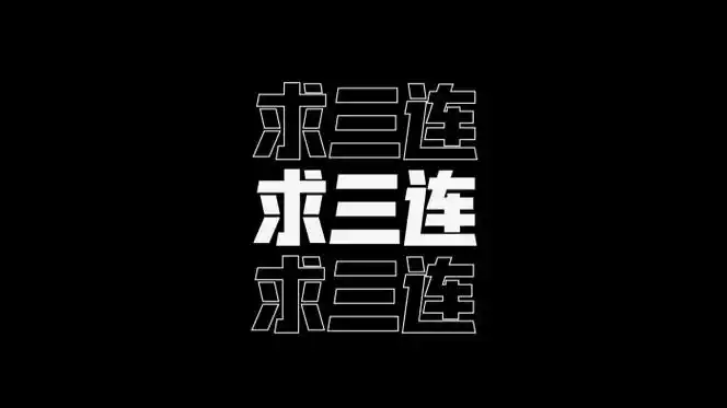 求三连文字特效视频素材 – 抖音视频素材