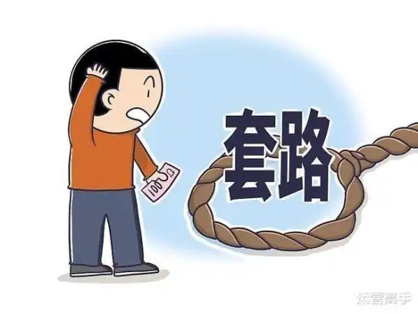 以我为戒不要再上当受骗