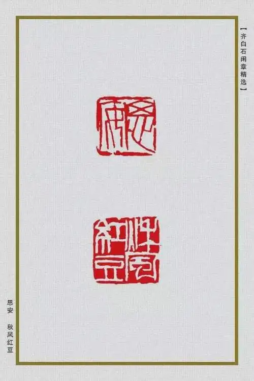 齐白石闲章汇总这个一定要分享