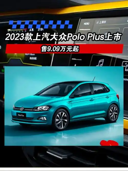 2023款上汽大众poloplus上市售909万元起