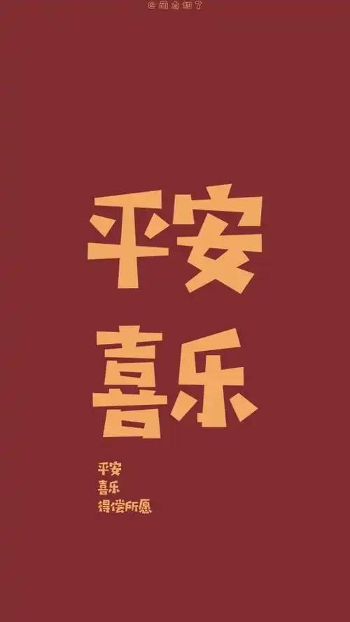 大吉大利事事如意#高清壁纸