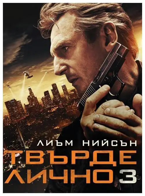 飓风营救3好莱坞动作影星连姆尼森饰演超级特工3