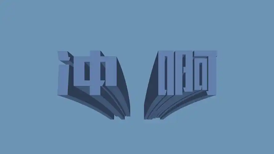 壁纸设计——no1——冲啊