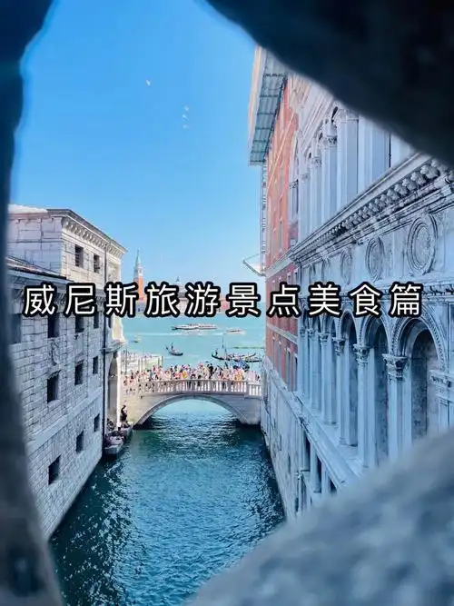 威尼斯全攻略之景点美食篇