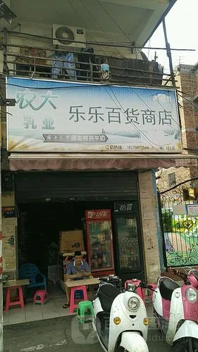 乐乐百货商店(no.311店)