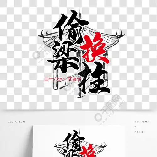 三十六计之偷梁换柱