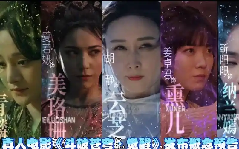 真人电影《斗破苍穹·觉醒》发布概念预告,云韵成了老阿姨,美杜莎熏儿