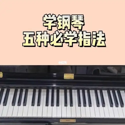 学钢琴的必学五种指法