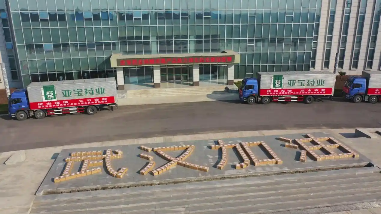 50吨!亚宝药业赶制首批消毒液千里驰援湖北