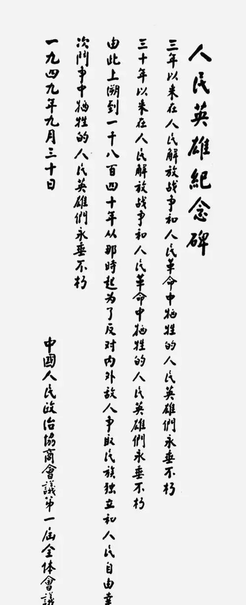 人民英雄纪念碑开工后,林徽因询问碑文谁写,彭真:周总理写得好