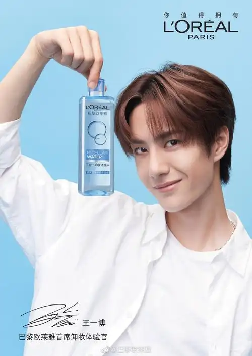 这就是巴黎欧莱雅首席卸妆体验官 @uniq-王一博 !#王一博魔术水