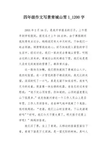 四年级作文写景青城山雪11200字