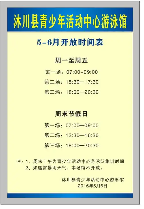 游泳池开放时间表