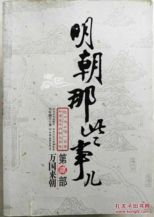 明朝那些事儿第二部:万国来朝