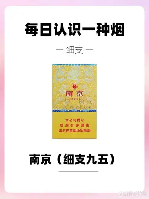 每天认识一种烟|南京(细支九五)6015