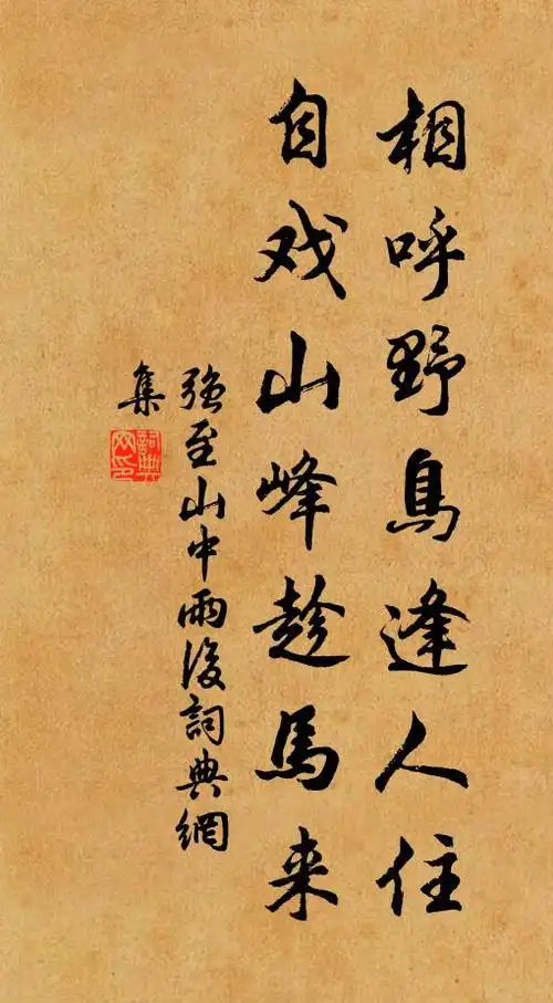 相呼野鸟逢人住自戏山峰趁马来