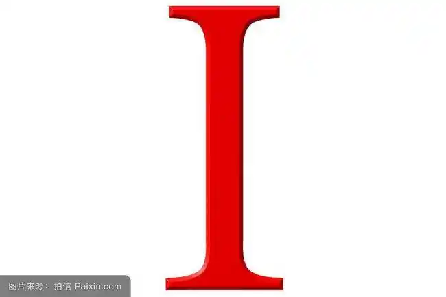 但记得初中英语老师讲过,英文中大写的我,i,上面一横下面一横,中间一