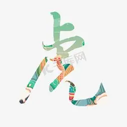 字十二生肖寅虎艺术字十二生肖酉鸡艺术字十二生肖午马艺术字十二生