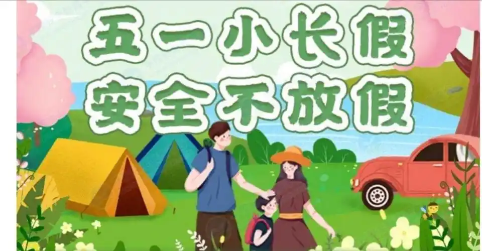 五一小长假,安全不放假
