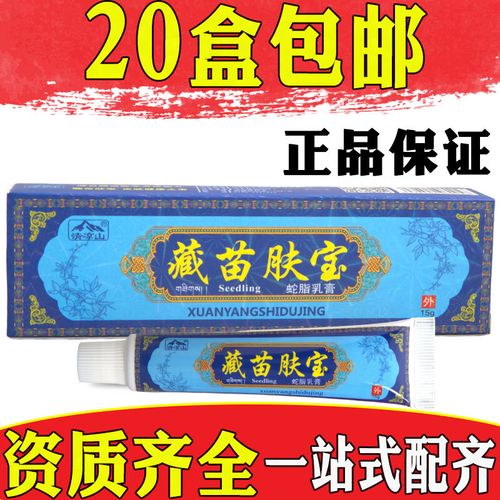 清凉山清凉山藏苗肤宝蛇脂乳膏抑菌软膏皮肤外用15g【20盒包由】 标准