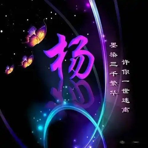 每日一姓百家姓姓氏头像之杨