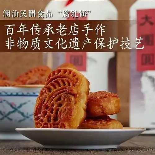 潮汕脆皮腐乳饼