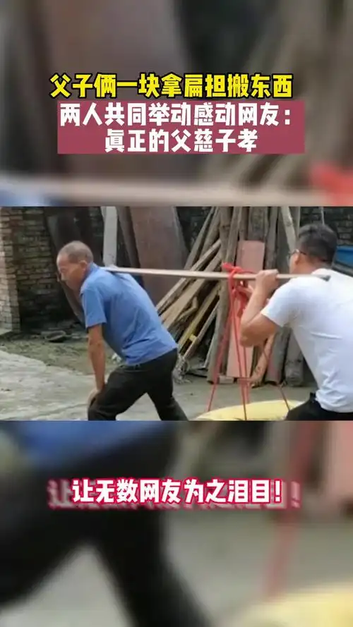父子俩一块拿扁担搬东西,两人共同的举动,让无数网友为之泪目!