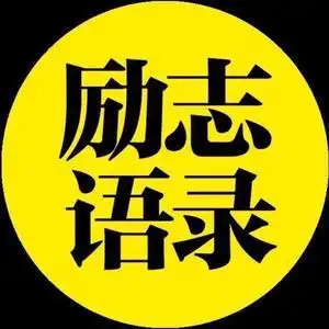 励志语录的主页 - 抖音