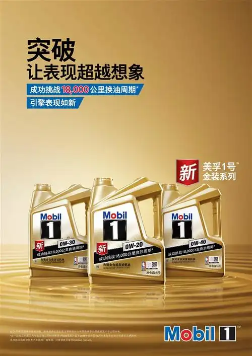 美孚1号金装全新上市 成功挑战换油周期