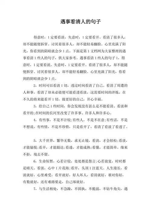 遇事看清人的句子doc