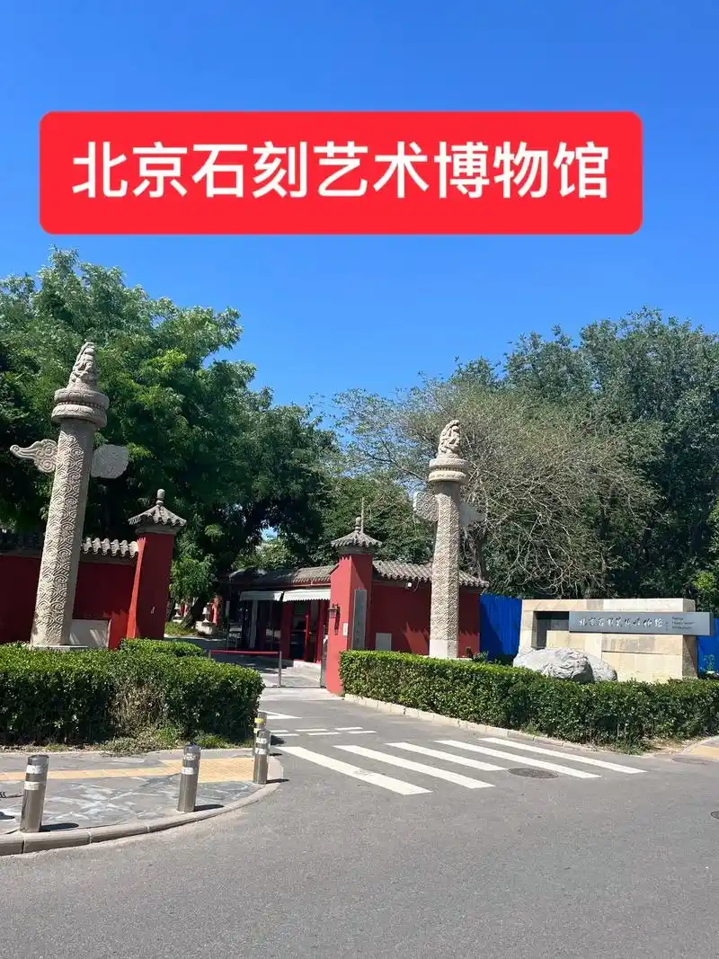 北京石刻艺术博物馆位于北京市海淀区西直门外白石桥五塔寺村24号