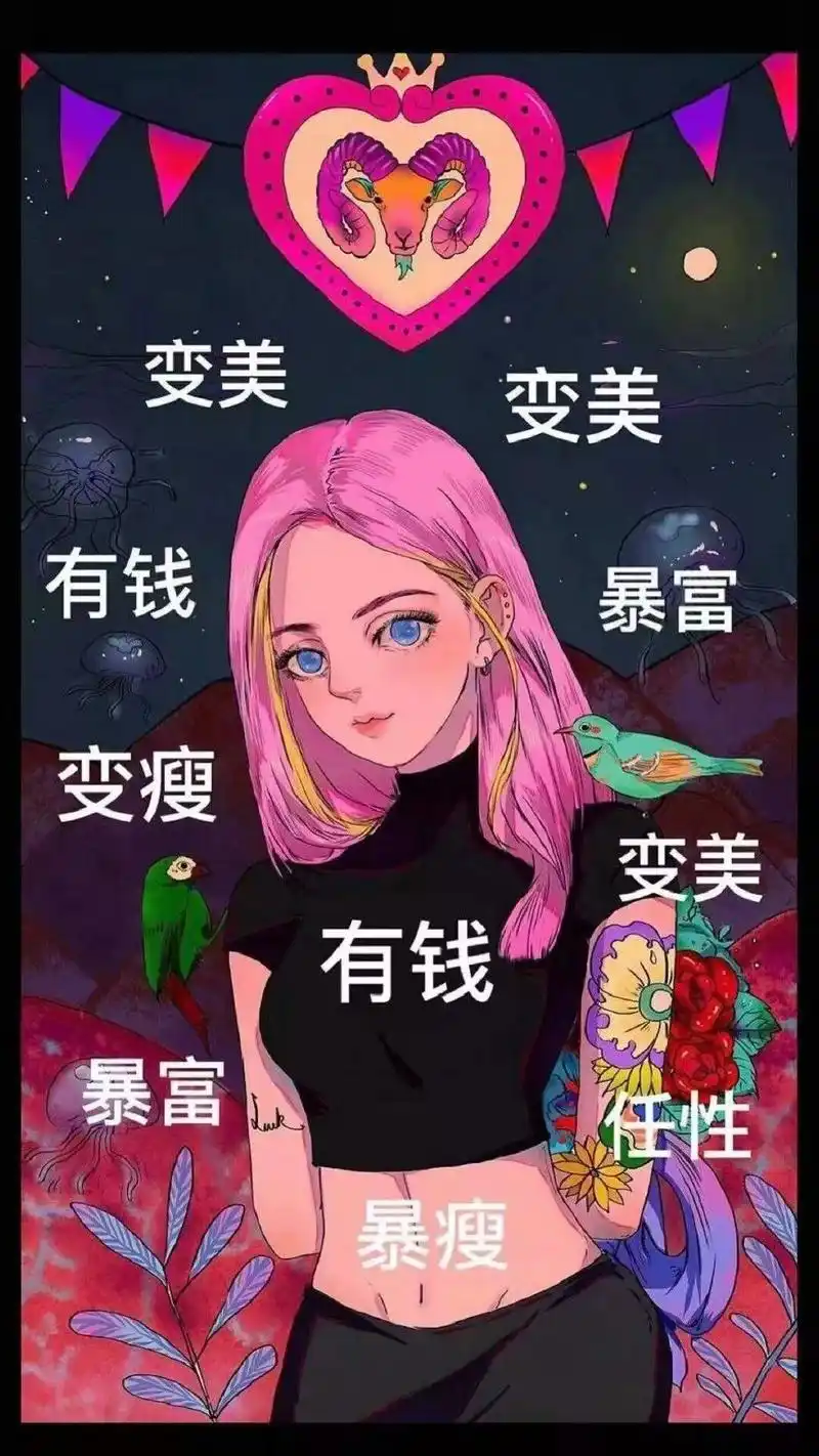 变美 变瘦 暴富 有钱