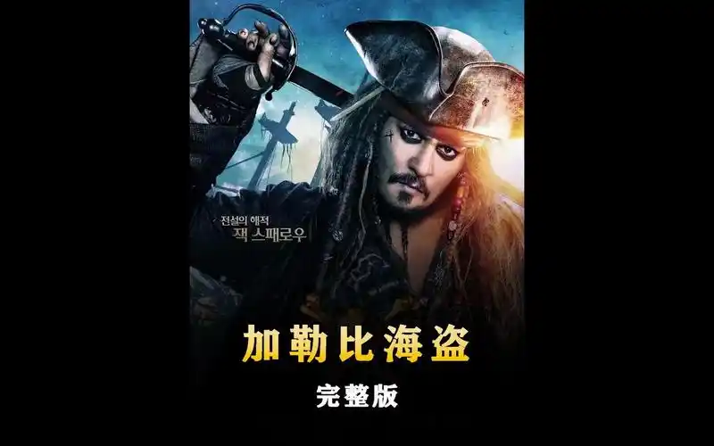 憋一口气看完杰克的黑珍珠《加勒比海盗》