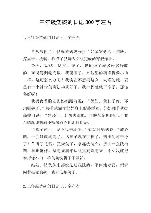 三年级洗碗的日记300字左右