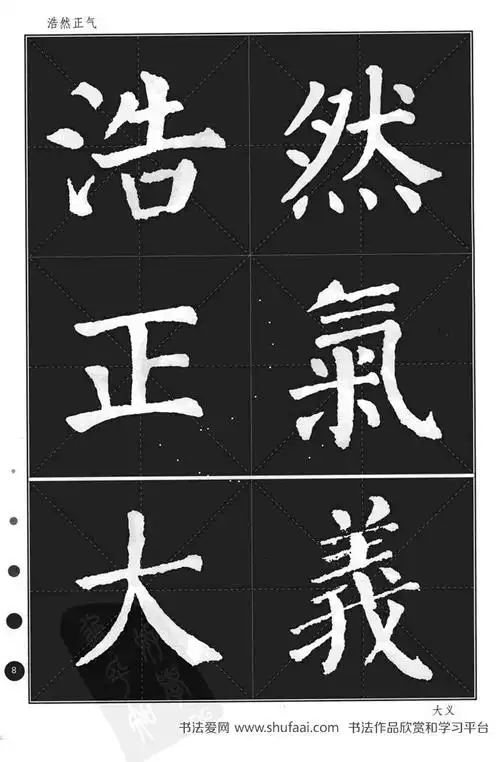 颜真卿·勤礼碑 实用速成大格集字帖·锦言精华 (完整版)(6)_毛笔楷书