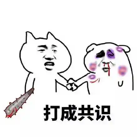 打成共识_打成_共识表情