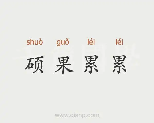 硕果累累的意思