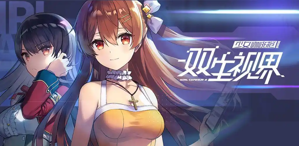 双生视界全新高阶挑战即将解禁