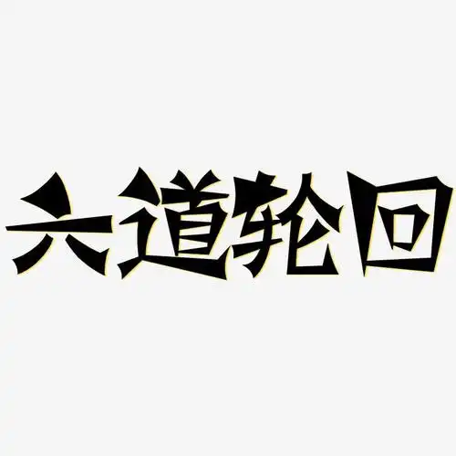 六道轮回-涂鸦体原创字体