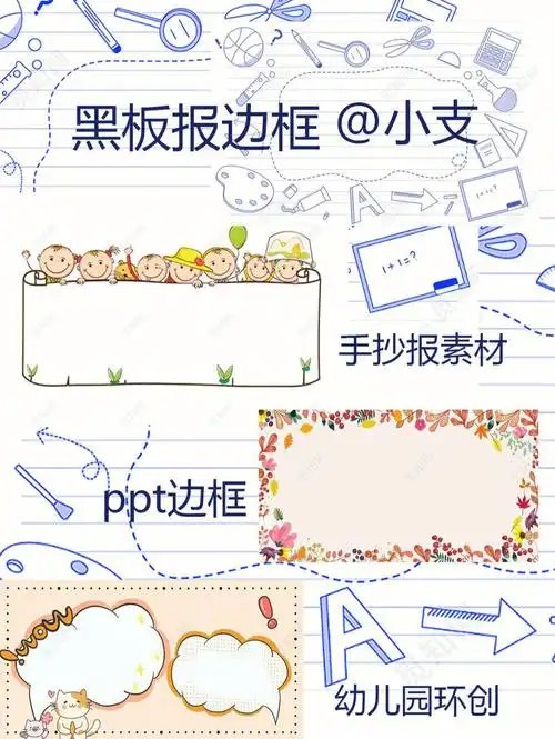 卡通插画黑板报边框分享