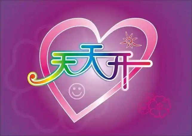 开心快乐形容心情很好的网名12з⒋5请接后半句